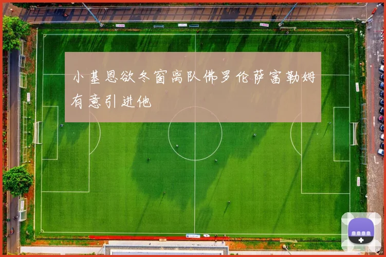 小基恩欲冬窗离队佛罗伦萨富勒姆有意引进他
