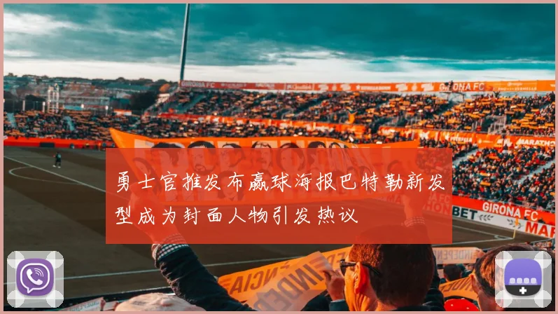 勇士官推发布赢球海报巴特勒新发型成为封面人物引发热议