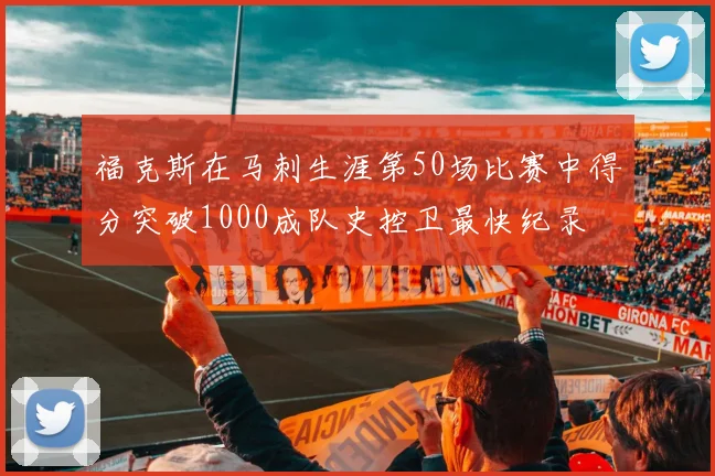 福克斯在马刺生涯第50场比赛中得分突破1000成队史控卫最快纪录