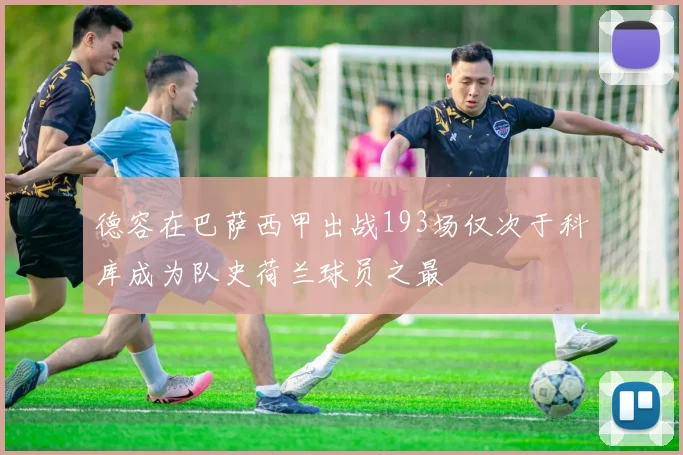 德容在巴萨西甲出战193场仅次于科库成为队史荷兰球员之最