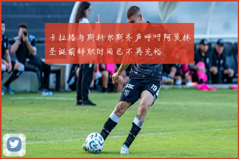 卡拉格与斯科尔斯齐声呼吁阿莫林圣诞前辞职时间已不再充裕