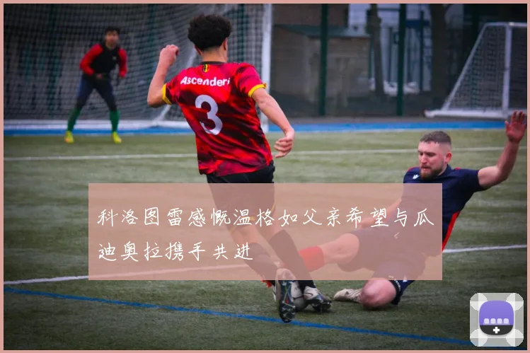 科洛图雷感慨温格如父亲希望与瓜迪奥拉携手共进