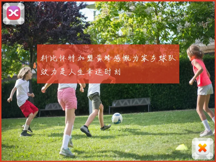 科比怀特加盟黄蜂感慨为家乡球队效力是人生幸运时刻