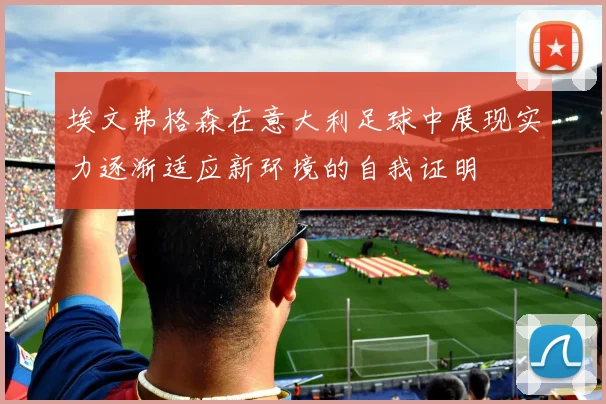 埃文弗格森在意大利足球中展现实力逐渐适应新环境的自我证明