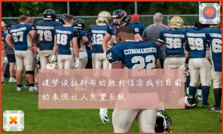 追梦谈拉科布的胜利信念我们目前的表现让人失望至极