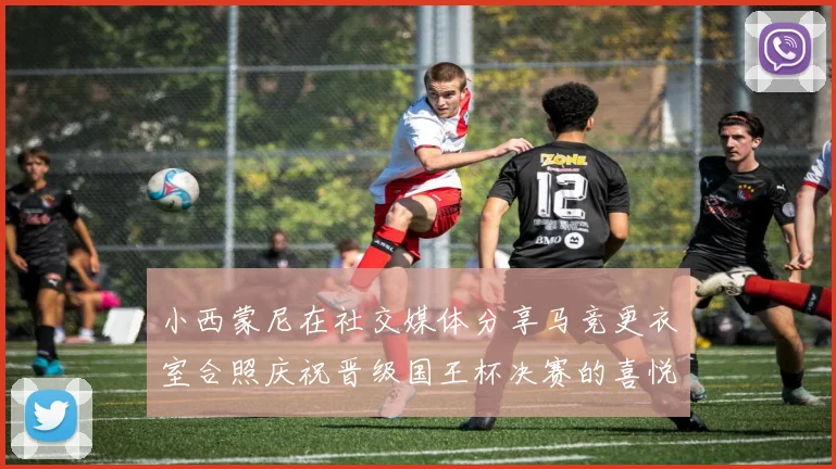 小西蒙尼在社交媒体分享马竞更衣室合照庆祝晋级国王杯决赛的喜悦时刻