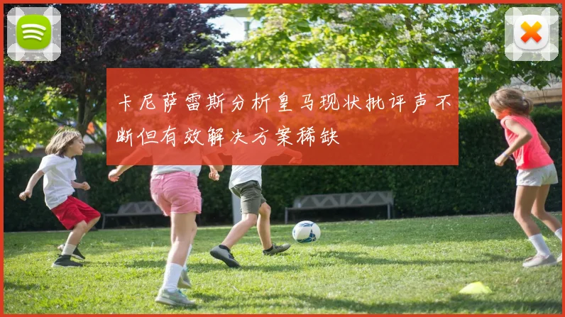 卡尼萨雷斯分析皇马现状批评声不断但有效解决方案稀缺